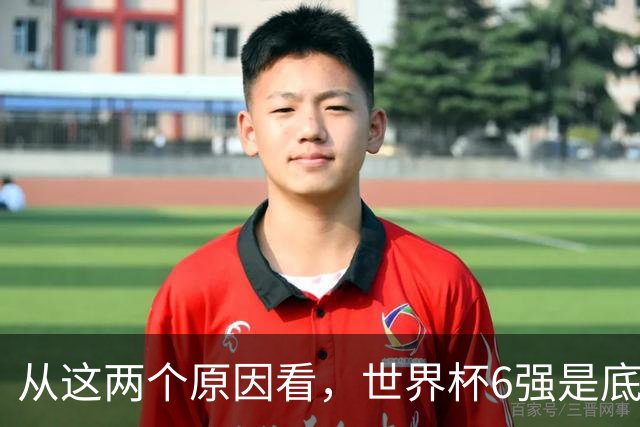 从这两个原因看，世界杯6强是底线，中国女排进不了就彻底歇菜