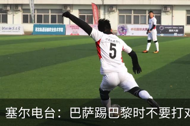 塞尔电台：巴萨踢巴黎时不要打对攻，那等于自杀式踢法