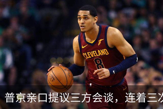 普京亲口提议三方会谈，连着三次放风并聚焦俄乌，特朗普态度变了