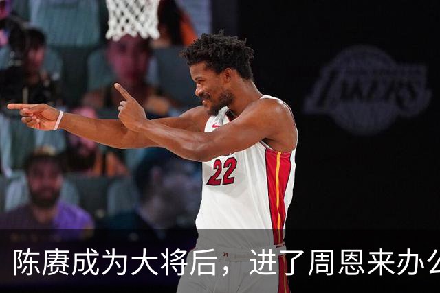 陈赓成为大将后，进了周恩来办公室就嚷：快给我和小超照张相！