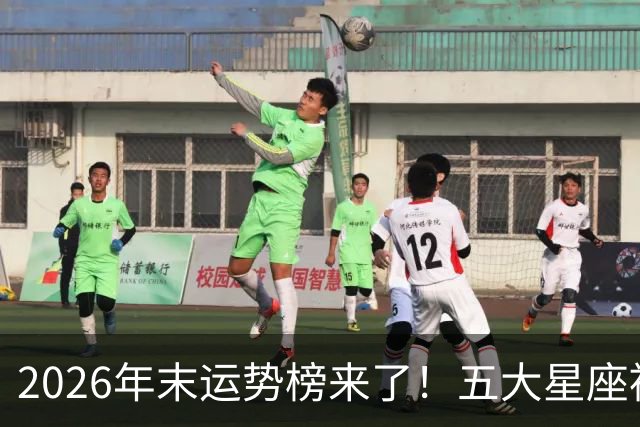 2026年末运势榜来了！五大星座被点名，事业生活双开挂